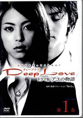 步之物语 Deep Love ～アユの物語～第01集