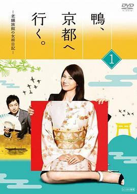 鸭去京都：老字号旅馆的女老板日记第08集