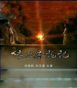 倚天屠龙记刘德凯版第06集