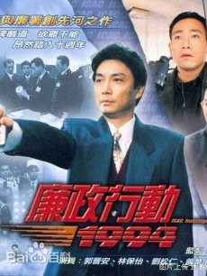 廉政行动1992粤语第01集