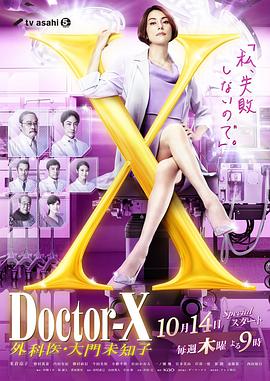 X医生：外科医生大门未知子 第7季第01集