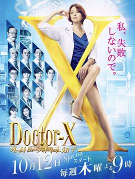 X医生：外科医生大门未知子 第5季第08集