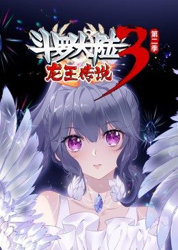 斗罗大陆3龙王传说第2季·动态漫第39集