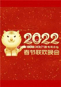 2022春节晚会2022生龙活虎迎春来期