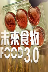 未来食物3.0粤语版第02期