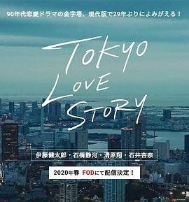 东京爱情故事2020第05集
