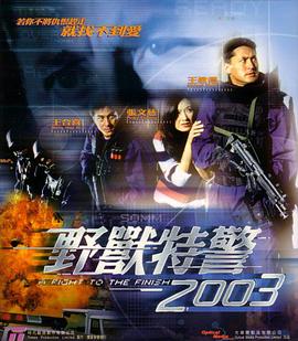 野兽特警2003HD粤语