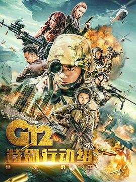 G12特别行动组——未来战士第09集