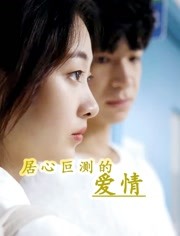 居心叵测的爱情第02集