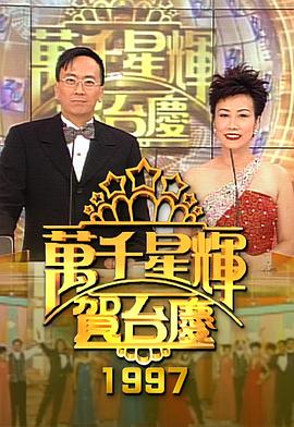 TVB万千星辉贺台庆合集2008年