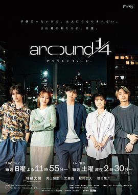 around1/4第04集(大结局)