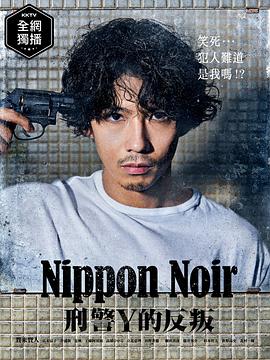 日本Noir-刑事Y的叛乱-第1集