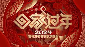 2024吉林春晚(全集)