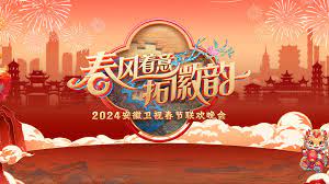 2024安徽春晚(全集)
